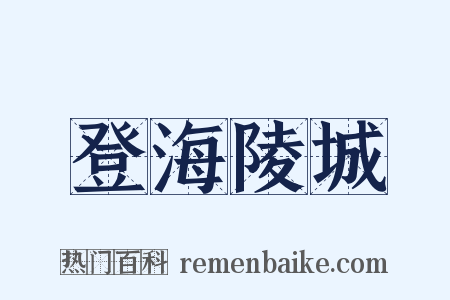 登海陵城是什么意思的图片